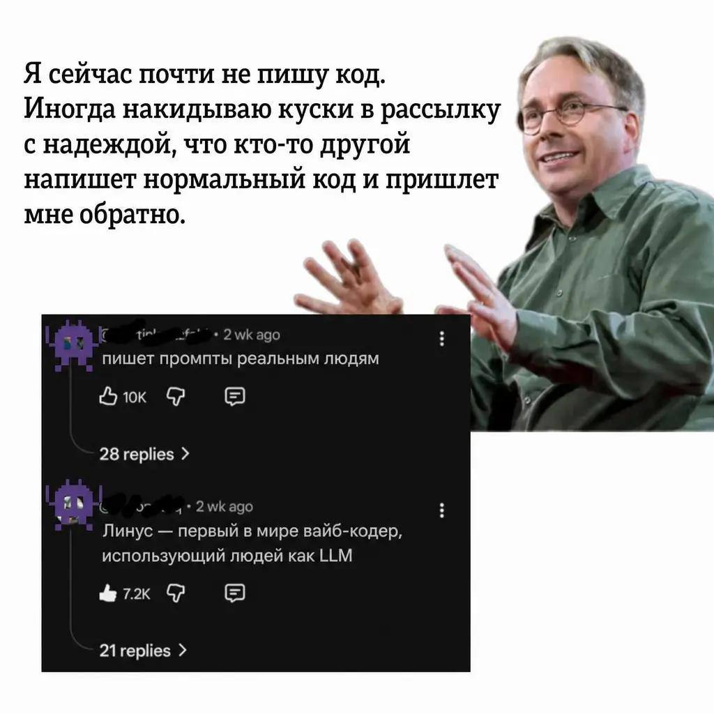 Я сейчас почти не пишу код. Иногда накидываю куски в рассылку A с надеждои, что кто-то другои напишет нормальный код и пришлет мне обратно. 7 пишет промпты реальным людям 28 replies 2wkag Линус первый