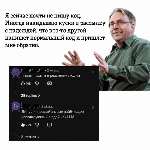 Я сейчас почти не пишу код. Иногда накидываю куски в рассылку A с надеждои, что кто-то другои напишет нормальный код и пришлет мне обратно. 7 пишет промпты реальным людям 28 replies 2wkag Линус первый