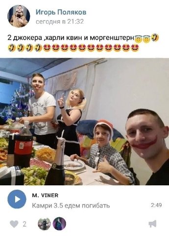 Игорь Поляков we сегодня в 21:32 2 джокера ‚харли квин и моргенштерн= 4 we 1 a as a VINER Камри 3.5 едем погибать 2:49