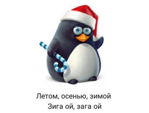 Летом, осенью, зимой Зига зага