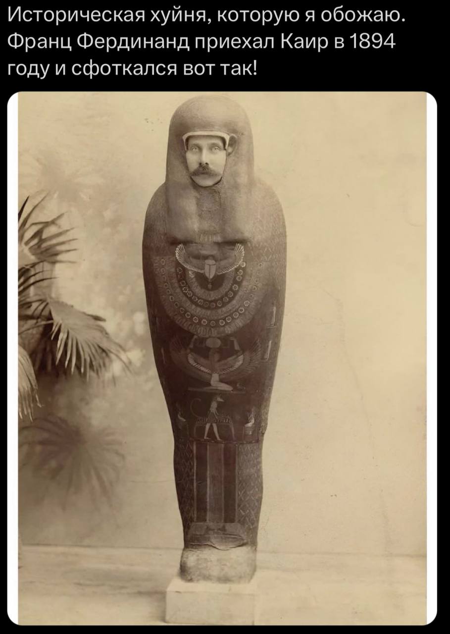 Историческая хуйня, которую я обожаю. Франц Фердинанд приехал Каир в 1894 году и сфоткался вот так!