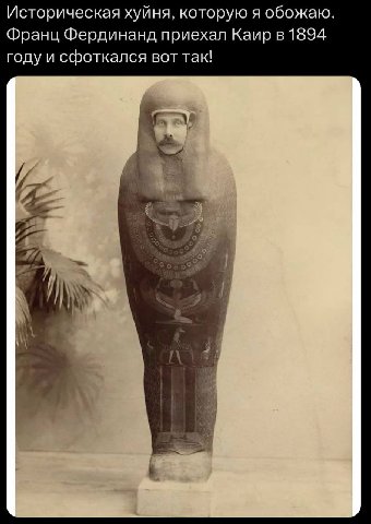 Историческая хуйня, которую я обожаю. Франц Фердинанд приехал Каир в 1894 году и сфоткался вот так!
