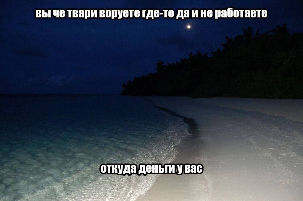 вы че твари воруете где-то даине работаете откуда деньги у Bac