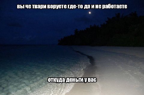 вы че твари воруете где-то даине работаете откуда деньги у Bac