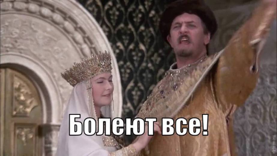 Болеют все!