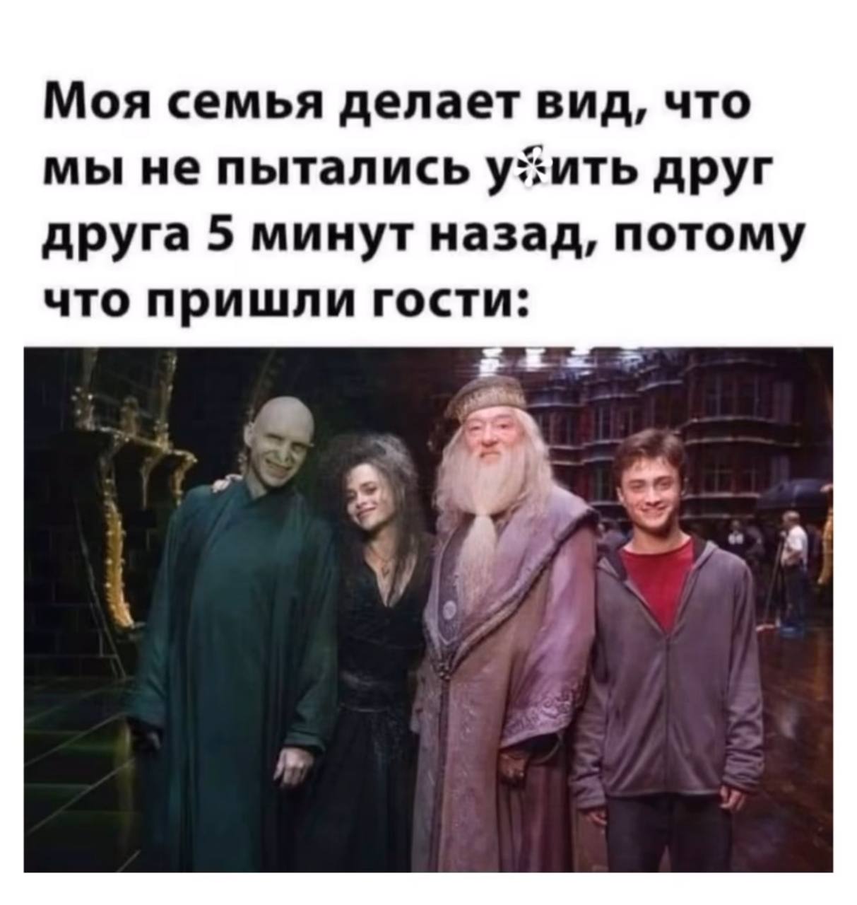 Моя семья делает вид, что мы не пытались друг друга 5 минут назад, потому что пришли гости: