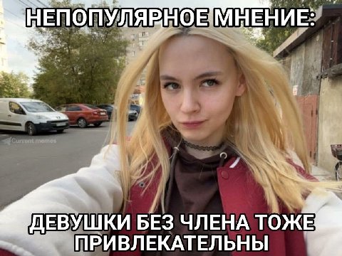 ЛЯРНОНМНЕНИЕ: A ДЕВУШКИ БЕЗ ЧЛЕНА ТОЖЕ ПРИВЛЕКАТЕЛЬНЫ