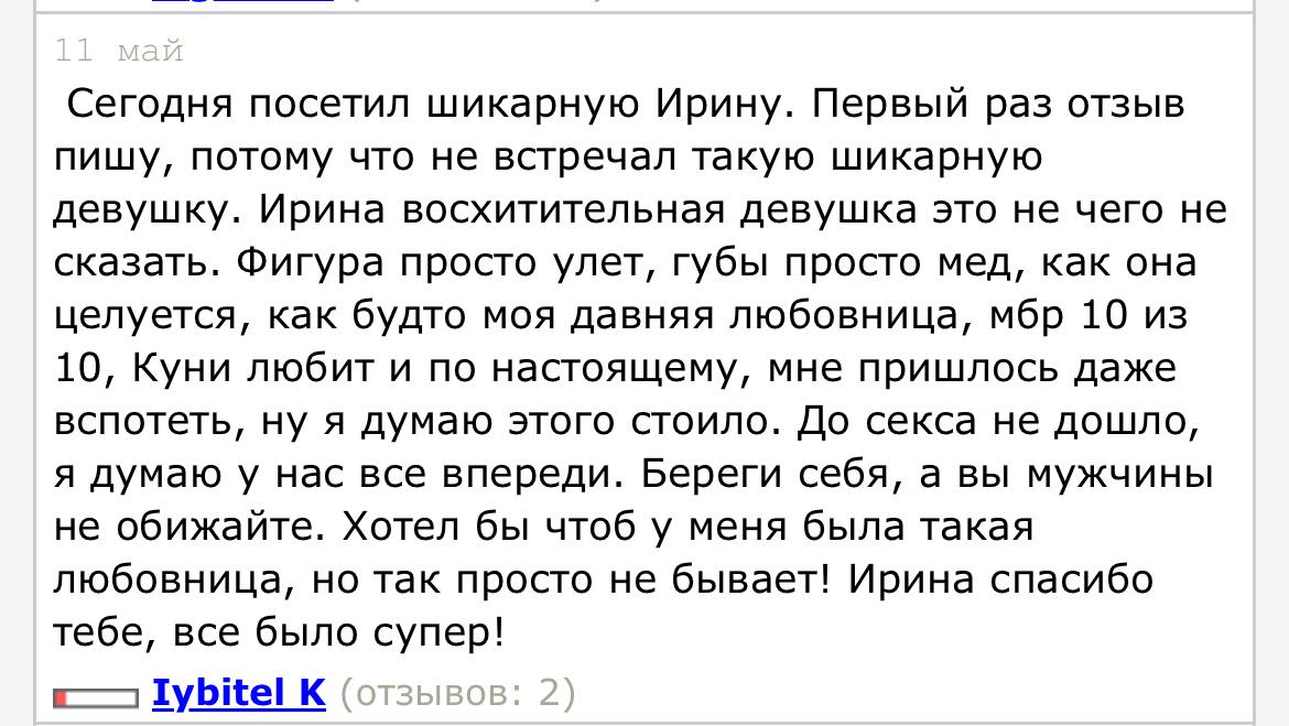 Сегодня посетил шикарную Ирину. Первый раз отзыв пишу, потому что не встречал такую шикарную девушку. Ирина восхитительная девушка это не чего не сказать. Фигура просто улет, губы просто мед, как она 