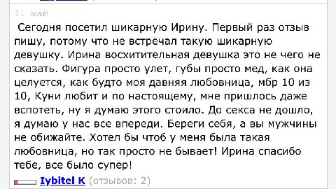 Сегодня посетил шикарную Ирину. Первый раз отзыв пишу, потому что не встречал такую шикарную девушку. Ирина восхитительная девушка это не чего не сказать. Фигура просто улет, губы просто мед, как она 