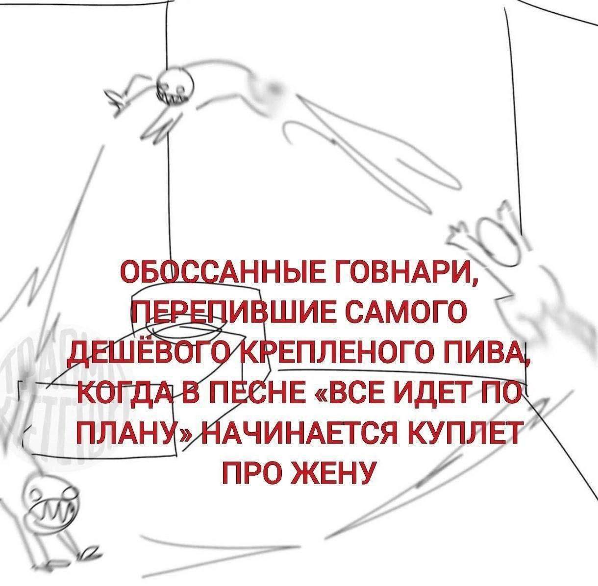 4 ОБС АННЫЕ ВШИЕ САМОГО ЕПЛЕНОГО ПИВ ЛДА В ПЕСНЕ «ВСЕ ИДЕТП ПЛАНУ» НАЧИНАЕТСЯ КУПЛЕТ ПРО ЖЕНУ