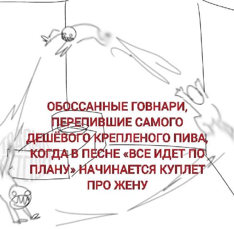 4 ОБС АННЫЕ ВШИЕ САМОГО ЕПЛЕНОГО ПИВ ЛДА В ПЕСНЕ «ВСЕ ИДЕТП ПЛАНУ» НАЧИНАЕТСЯ КУПЛЕТ ПРО ЖЕНУ