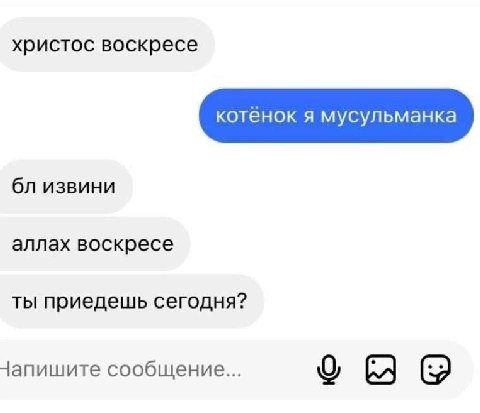 христос воскресе извини аллах воскресе ты приедешь сегодня? сообщение...