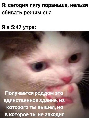 Я: сегодня лягу пораньше, нельзя сбивать режим сна 5:47 утра: a Получается единственное здание, из которого ты вышел, но в которое ты не заходил