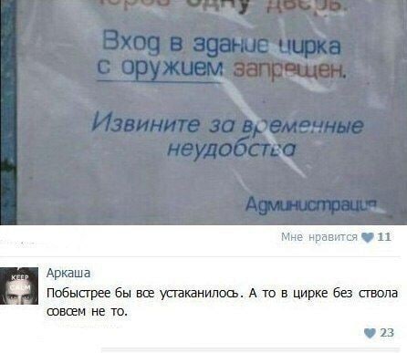 Мне нравится 31 KEEP Аркаша Побыстрее бы все устаканилось. А то в цирке без ствола совсем не то. 23