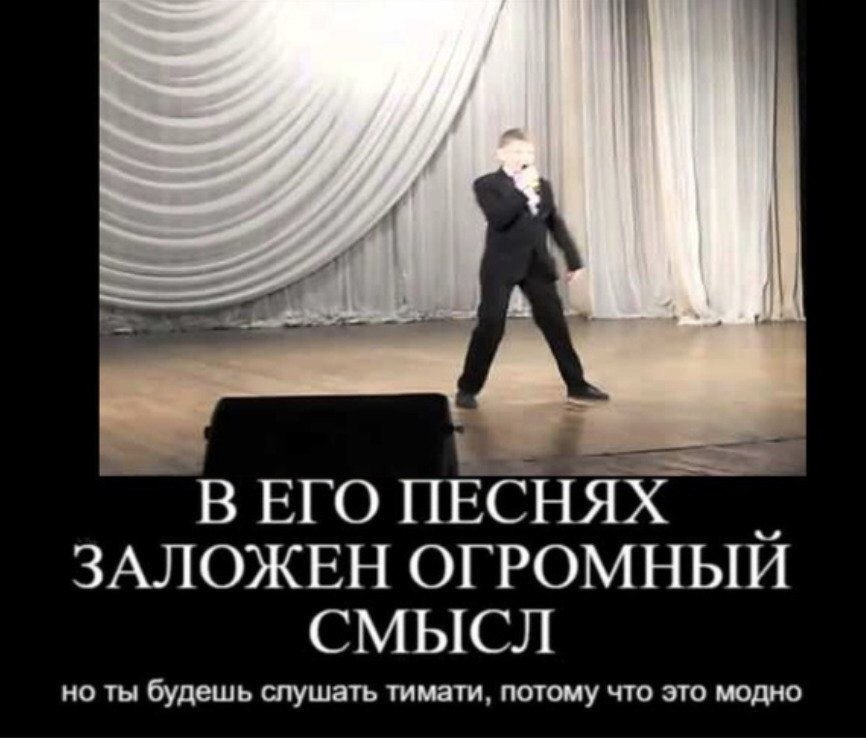ВЕГО ПЕСНЯХ ЗАЛОЖЕН ОГРОМНЫИ СМЫСЛ но ты будешь слушать тимати, потому что это модно