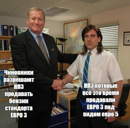 Чиновники разрешают НИЗ НИЗ Которые продавать всё это время бензин продавали ЕВРО 3 под. стандарта ЕВРО 3 видом евро 5