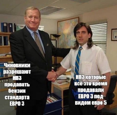 Чиновники разрешают НИЗ НИЗ Которые продавать всё это время бензин продавали ЕВРО 3 под. стандарта ЕВРО 3 видом евро 5