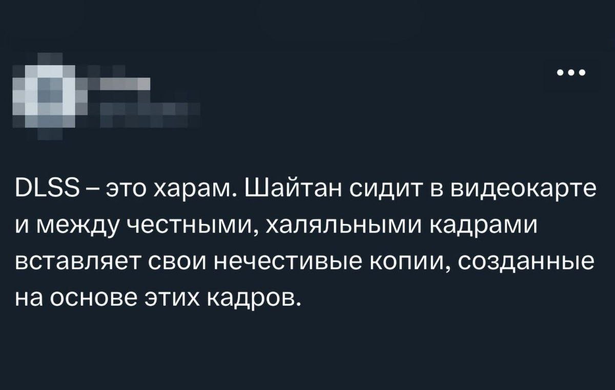ооо DLSS это харам. Шайтан сидит в видеокарте и между честными, халяльными кадрами вставляет свои нечестивые копии, созданные на основе этих кадров.