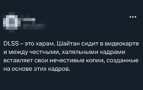 ооо DLSS это харам. Шайтан сидит в видеокарте и между честными, халяльными кадрами вставляет свои нечестивые копии, созданные на основе этих кадров.