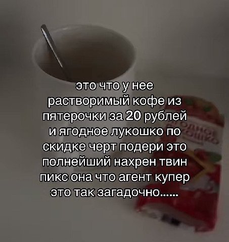 это что у нее растворимый кофе из пятерочки за 20 рублей и ягодное лукошко по скидке черт подери это полнейший нахрен твин пикс она что агент купер это так загадочно