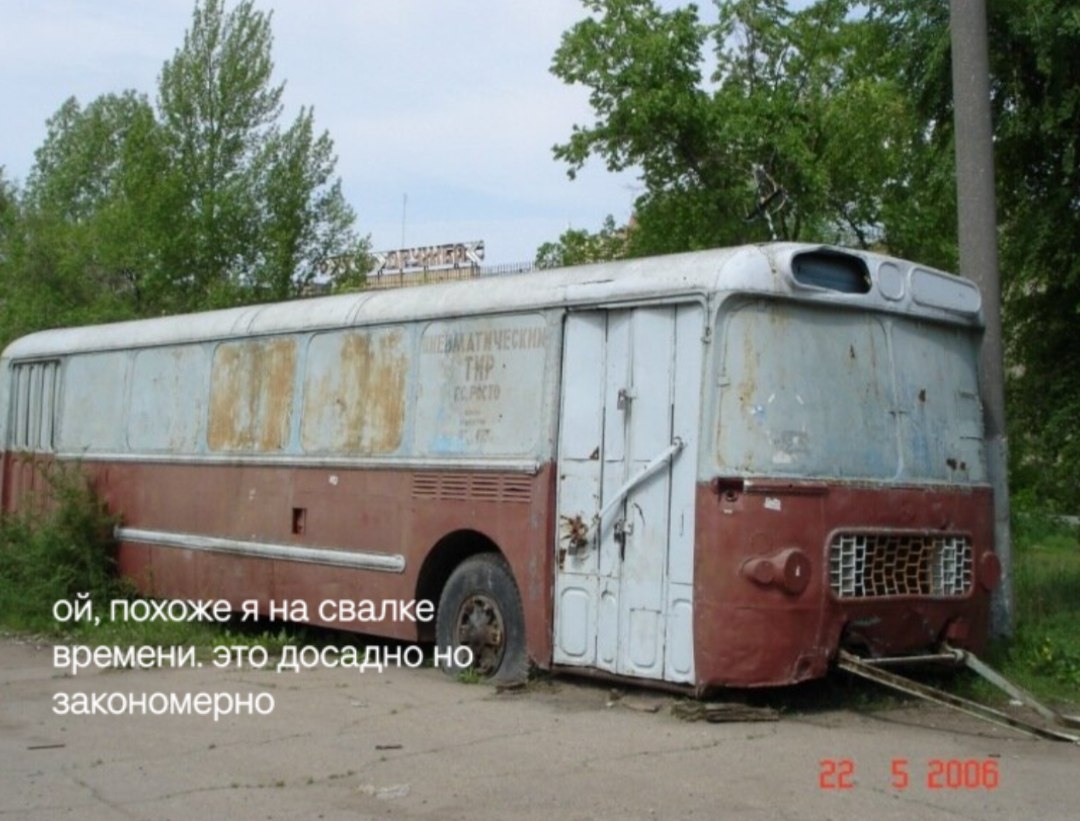we похоже я на свалке времени. это досадно но закономерно