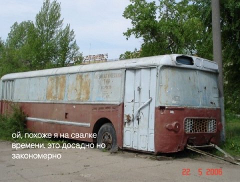 we похоже я на свалке времени. это досадно но закономерно