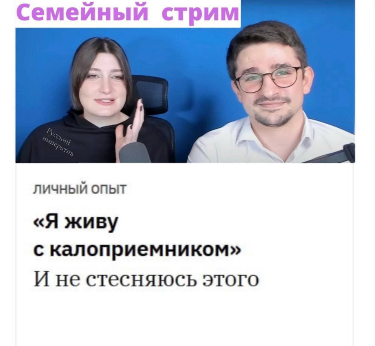 Семейный стрим ЛИЧНЫЙ ОПЫТ «Я живу с калоприемником» И не стесняюсь этого