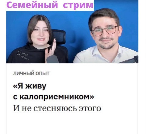 Семейный стрим ЛИЧНЫЙ ОПЫТ «Я живу с калоприемником» И не стесняюсь этого