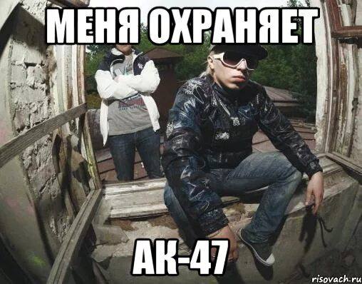 ОХРАНЯЕТ risovach.ru