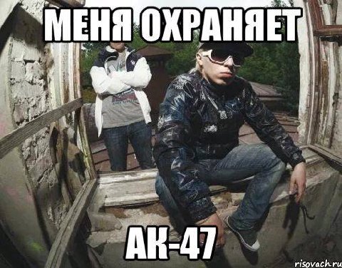 ОХРАНЯЕТ risovach.ru