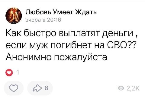 Любовь Умеет Ждать AN вчера в 20:16 Как быстро выплатят деньги, если муж погибнет на СВО?? Анонимно 1