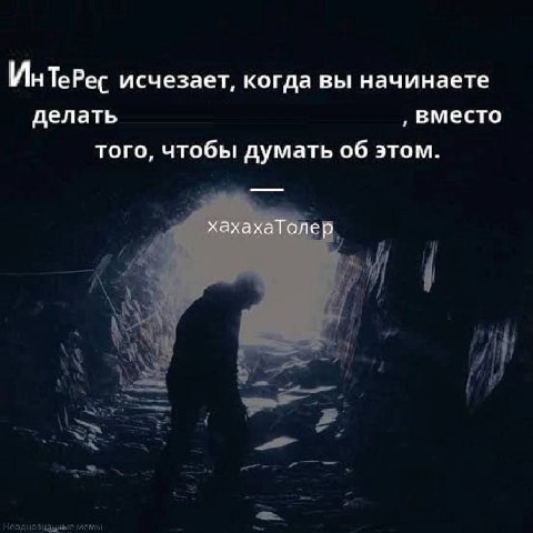 ИнтеРес исчезает, когда вы начинаете делать вместо того, чтобы думать об этом. хахахаТолер