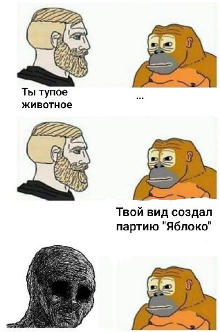 7222221 Ты тупое животное Твой вид создал партию "Яблоко"