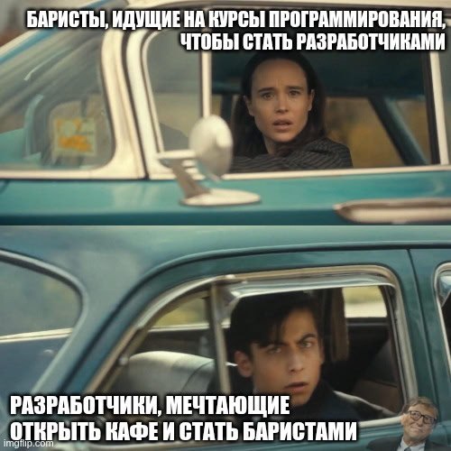 БАРИСТЫ, ИДУЩИЕ НА КУРСЫ ПРОГРАММИРОВАНИЯ, ЧТОБЫ СТАТЬ РАЗРАБОТЧИКАМИ a РАЗРАБОТЧИКИ, МЕЧТАЮЩИЕ ‚ОТКРЫТЬ КАФЕИ СТАТЬ БАРИСТАМИ