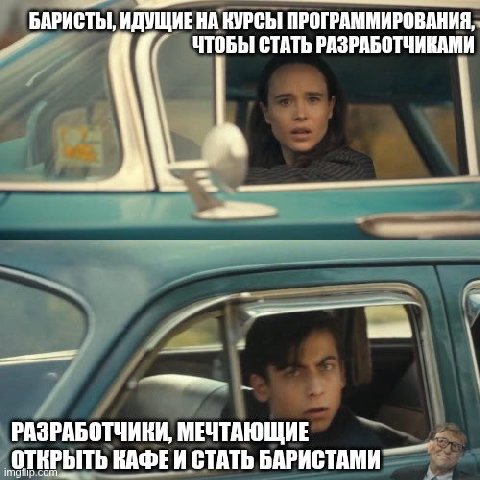 БАРИСТЫ, ИДУЩИЕ НА КУРСЫ ПРОГРАММИРОВАНИЯ, ЧТОБЫ СТАТЬ РАЗРАБОТЧИКАМИ a РАЗРАБОТЧИКИ, МЕЧТАЮЩИЕ ‚ОТКРЫТЬ КАФЕИ СТАТЬ БАРИСТАМИ