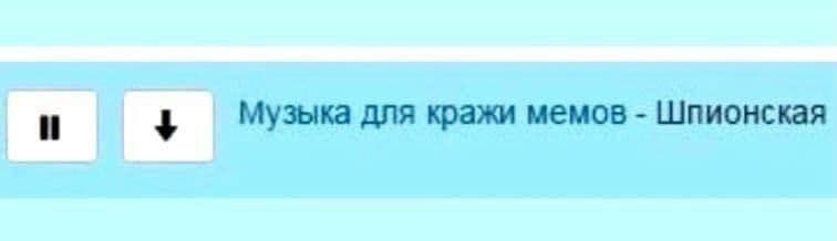 4 Музыка для кражи мемов Шпионская