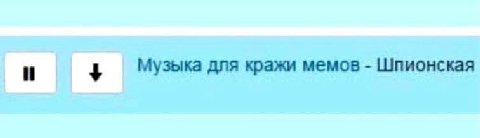 4 Музыка для кражи мемов Шпионская