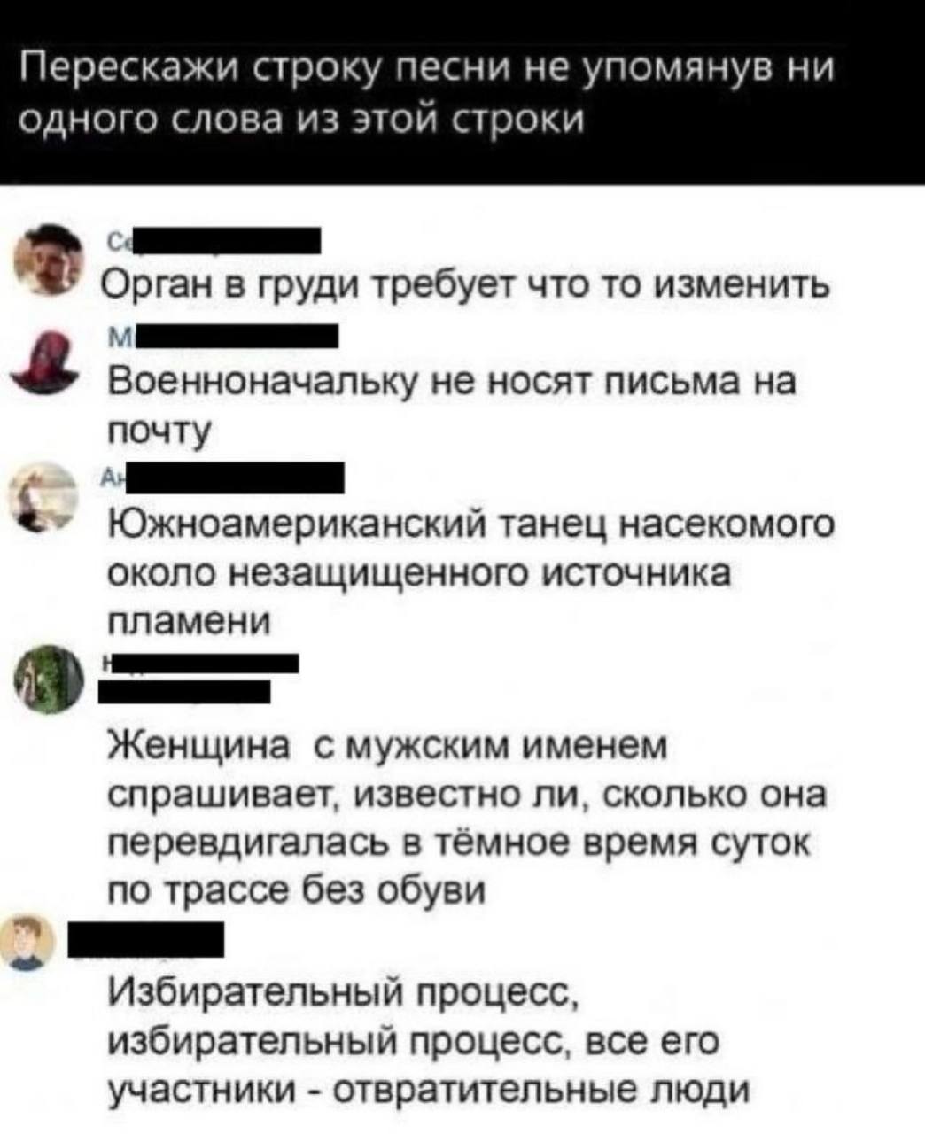 Перескажи строку песни не упомянув ни одного слова из этой строки Орган в груди требует что то изменить Военноначальку не носят письма на почту Южноамериканский танец насекомого около незащищенного ис