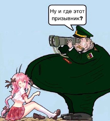Ну и где этот призывник? 4 4