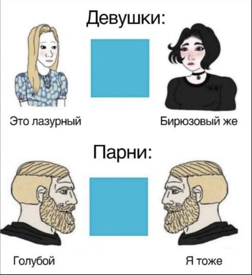Девушки: beg Это лазурный Бирюзовый же Парни As Голубой Я тоже