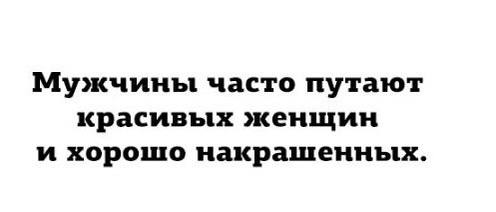 Мужчины часто путают красивых женщин и хорошо накрашенных.