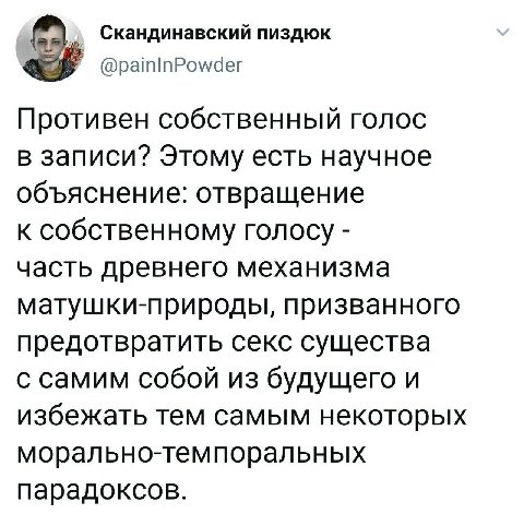 Скандинавский пиздюк @painInPowder Противен собственный голос в записи? Этому есть научное объяснение: отвращение к собственному голосу часть древнего механизма матушки-природы, призванного предотврат