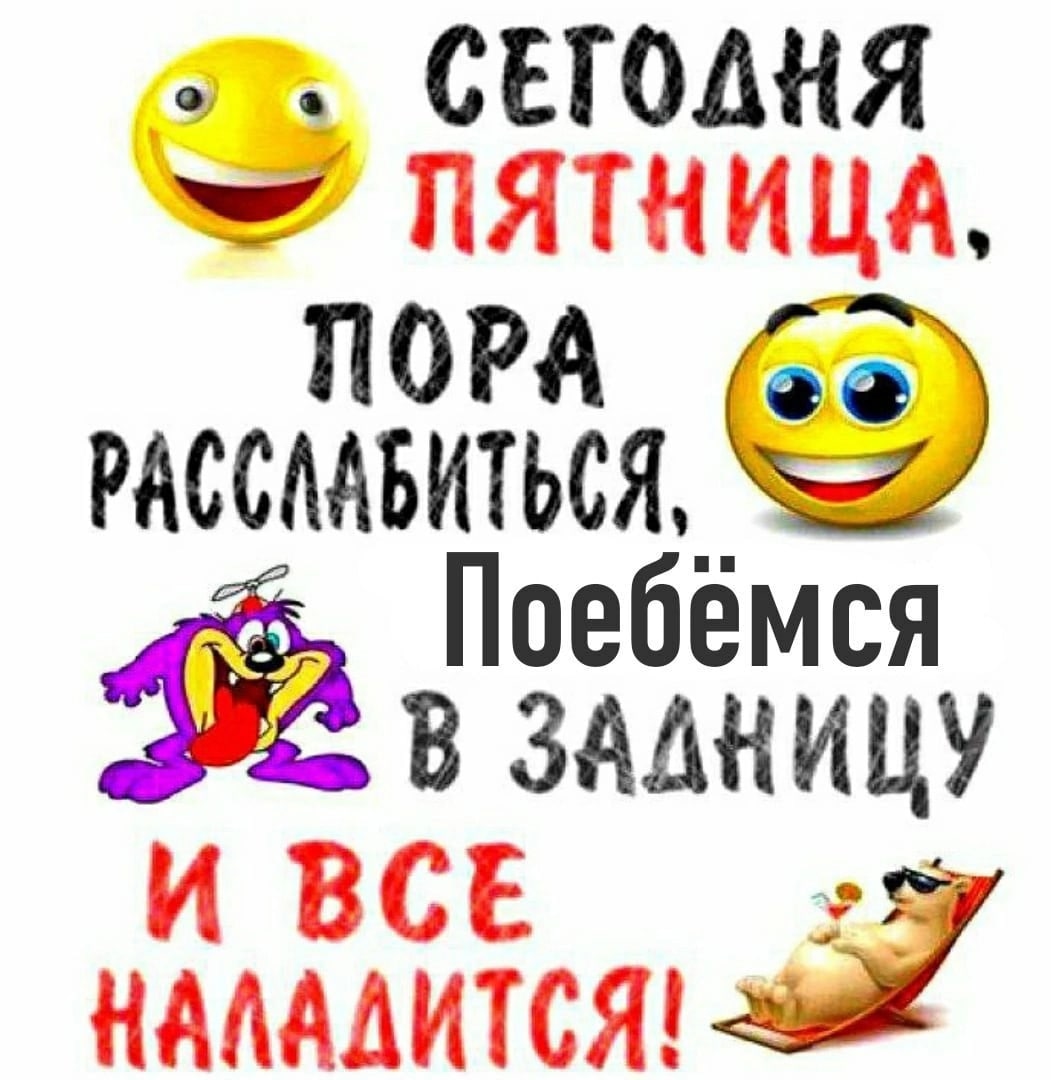 СЕГОДНЯ ПЯТНИЦА В ЗАДНИЦУ НАЛАЛИТСЯ!
