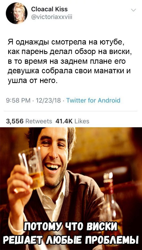 Cloacal Kiss Я однажды смотрела на ютубе, как парень делал обзор на виски, В то время на заднем плане его девушка собрала свои манатки и ушла от него. 9:58 12/23/18 Twitter for Android 3,556 Retweets 