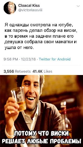 Cloacal Kiss Я однажды смотрела на ютубе, как парень делал обзор на виски, В то время на заднем плане его девушка собрала свои манатки и ушла от него. 9:58 12/23/18 Twitter for Android 3,556 Retweets 