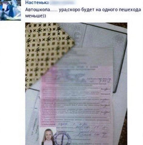 Настенька Автошкола ураскоро будет одного пешехода меньше)) i