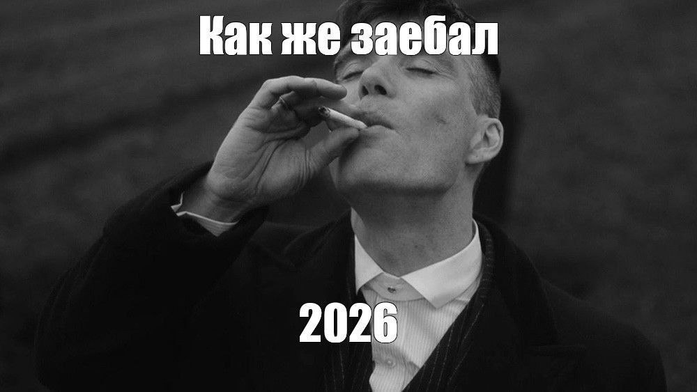 Как же заебал 2026