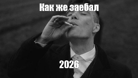 Как же заебал 2026