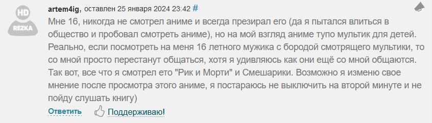 artem4ig, оставлен 25 января 2024 23:42 eet, Мне 16, никогда не смотрел аниме и всегда презирал его (да я пытался влиться в общество и пробовал смотреть аниме), но на мой взгляд аниме тупо мультик для