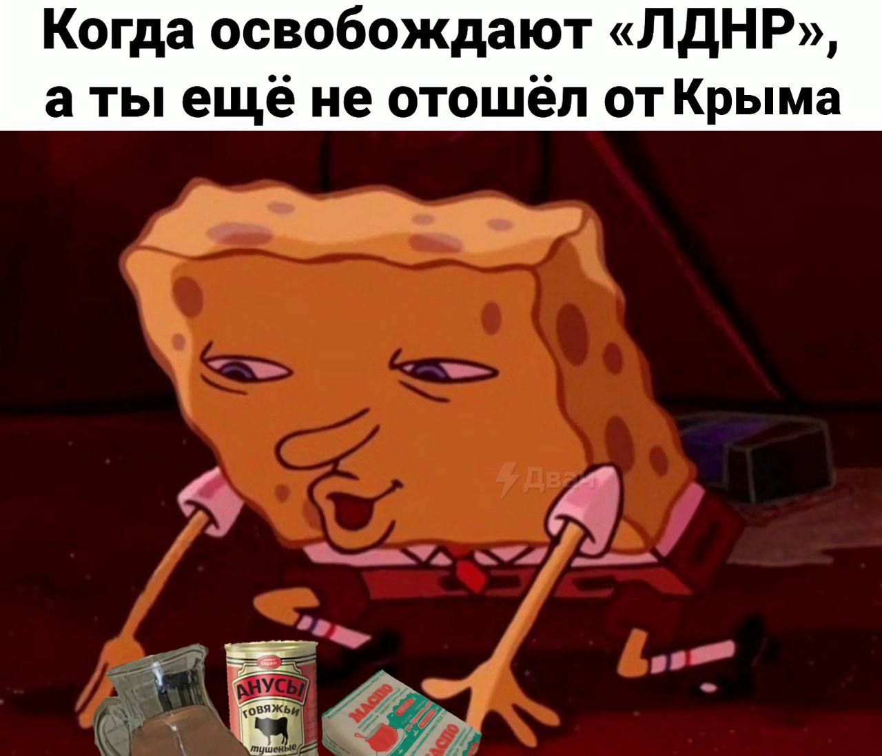 Когда освобождают «ЛДНР», а ты еще не отошёл отКрыма